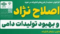 ستاد فرهنگسازی اقتصاد دانش بنیان فراخوان حمایت از طرح‌های تولیدی - پژوهشی در حوزه اصلاح نژاد و بهبود تولیدات دامی